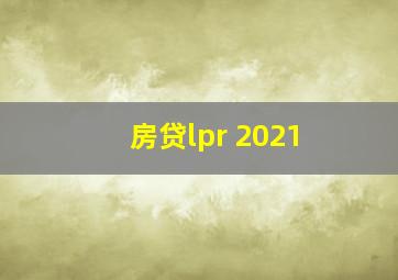 房贷lpr 2021